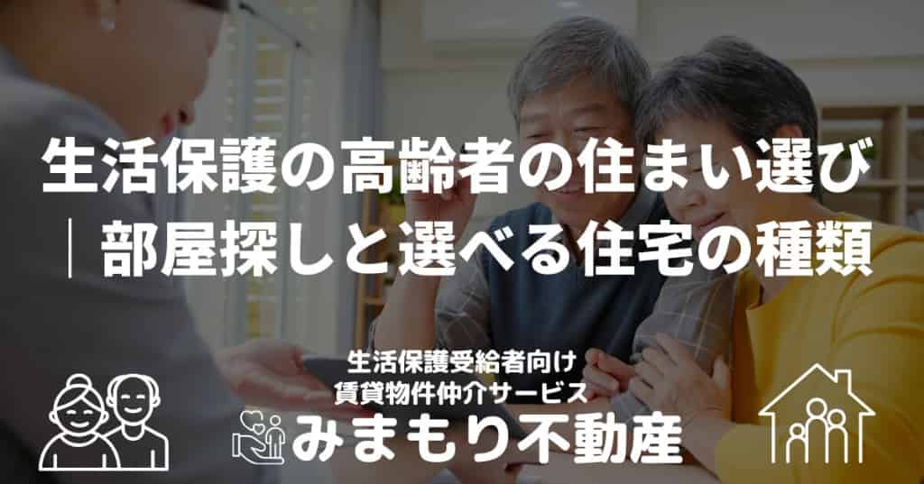 生活保護の高齢者の住まい選び｜部屋探しと選べる住宅の種類