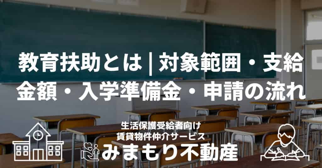 教育扶助とは | 対象範囲・支給金額・入学準備金・申請の流れ