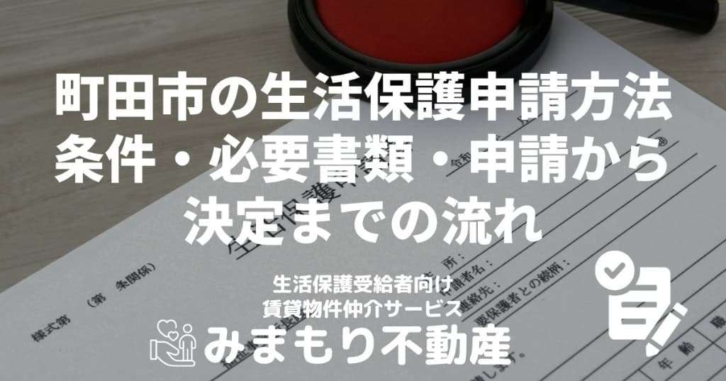 町田市の生活保護申請方法 | 条件・必要書類・申請から決定までの流れ