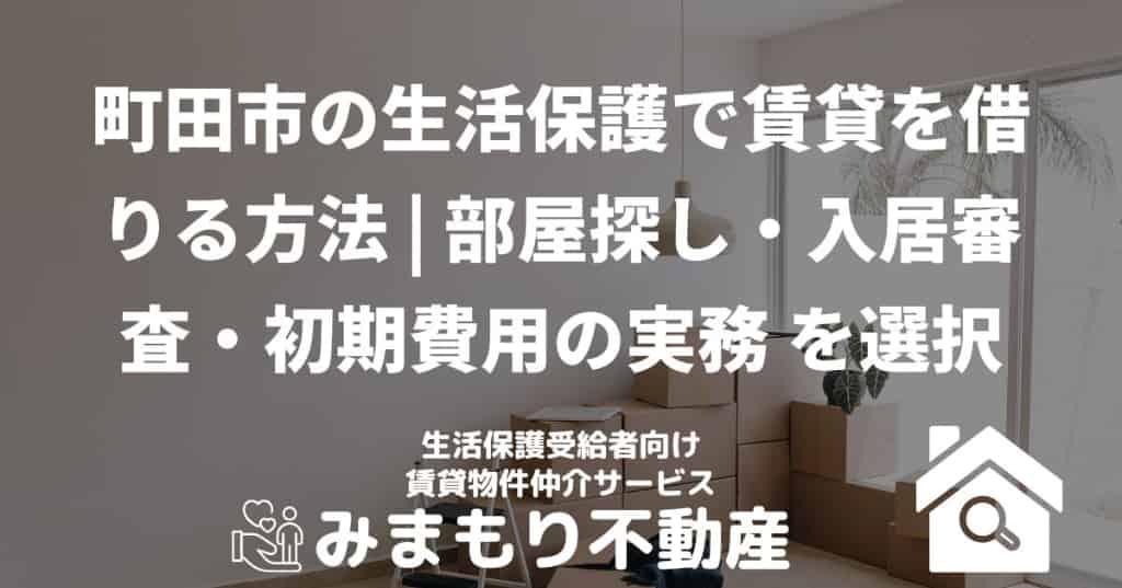 町田市の生活保護で賃貸を借りる方法 | 部屋探し・入居審査・初期費用の実務