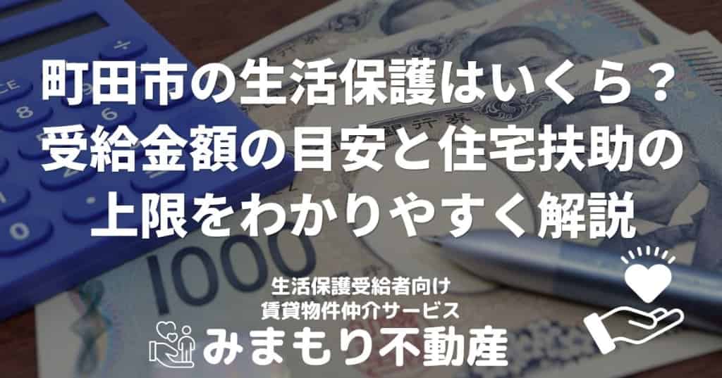 町田市の生活保護はいくら？受給金額の目安と住宅扶助の上限をわかりやすく解説