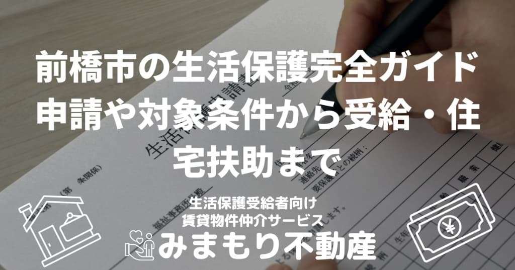 前橋市の生活保護完全ガイド｜申請や対象条件から受給・住宅扶助まで