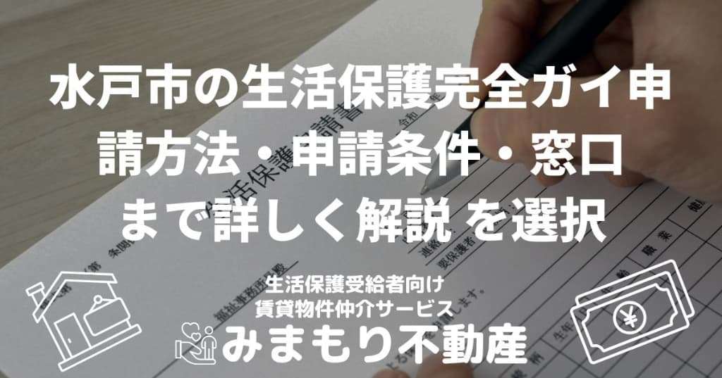 水戸市の生活保護完全ガイド｜申請方法・申請条件・窓口まで詳しく解説 を選択