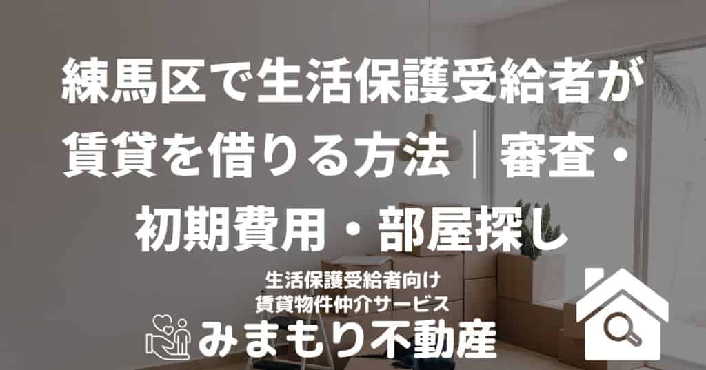練馬区で生活保護受給者が賃貸を借りる方法｜審査・初期費用・部屋探し