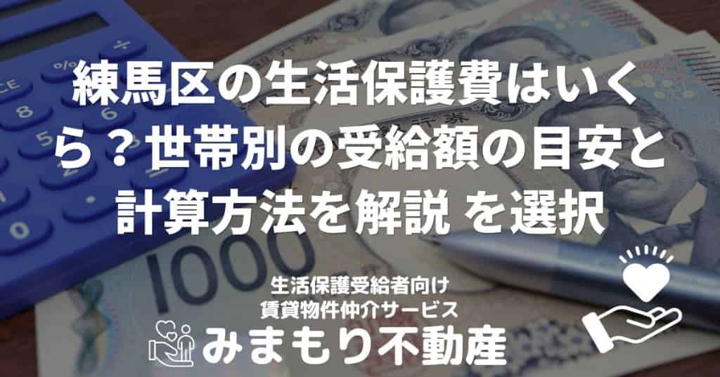 練馬区の生活保護費はいくら？世帯別の受給額の目安と計算方法を解説