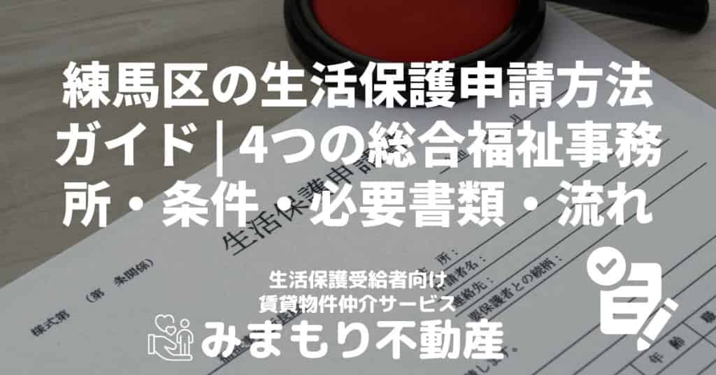 練馬区の生活保護申請方法ガイド | 4つの総合福祉事務所・条件・必要書類・流れ