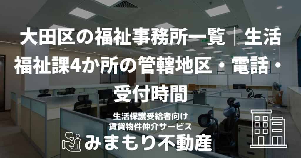 大田区の福祉事務所一覧｜生活福祉課4か所の管轄地区・電話・受付時間