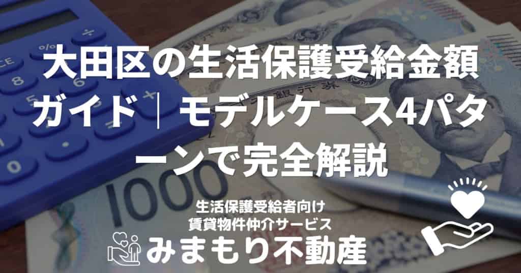 大田区の生活保護受給金額ガイド｜モデルケース4パターンで完全解説