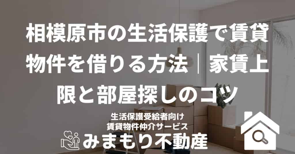 相模原市の生活保護で賃貸物件を借りる方法｜家賃上限と部屋探しのコツ