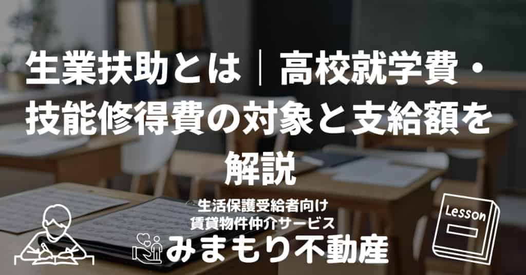 生業扶助とは｜高校就学費・技能修得費の対象と支給額を解説