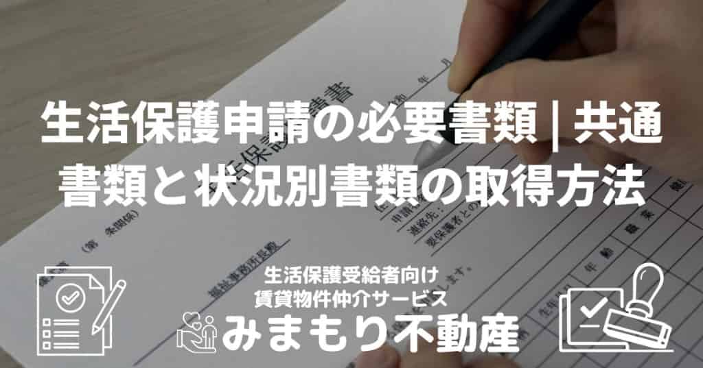 生活保護申請の必要書類 | 共通書類と状況別書類の取得方法