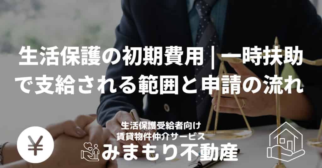 生活保護の初期費用 | 一時扶助で支給される範囲と申請の流れ