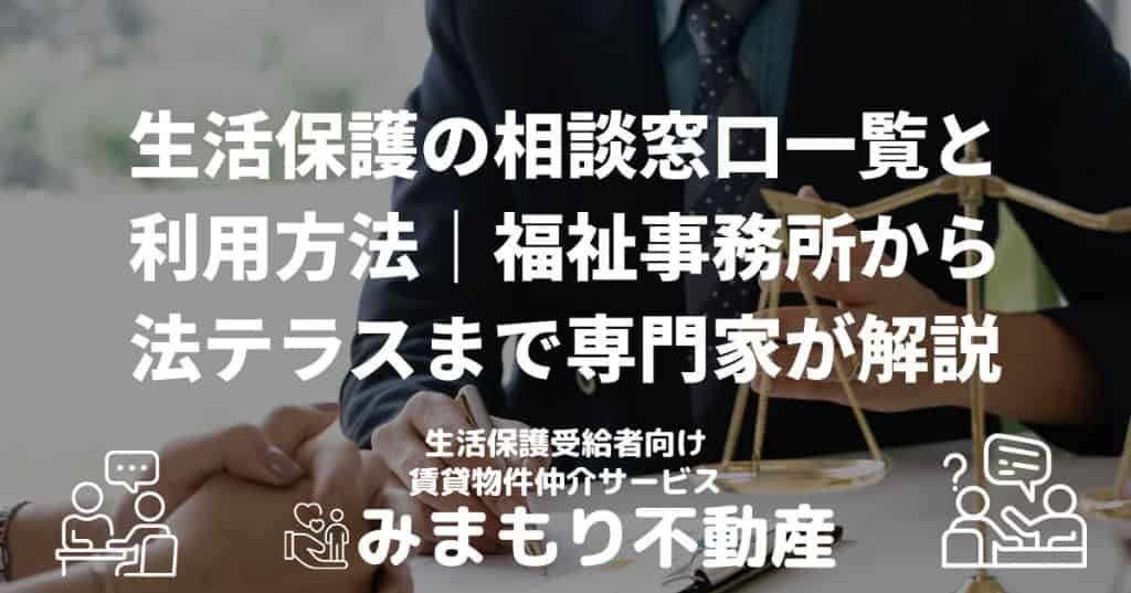 生活保護の相談窓口一覧と利用方法｜福祉事務所から法テラスまで専門家が解説