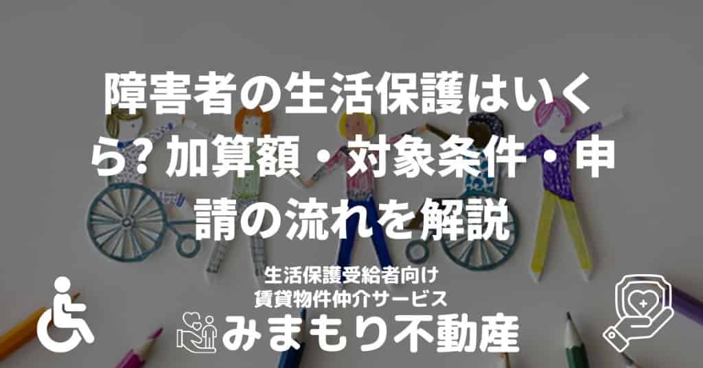 障害者の生活保護はいくら? | 加算額・対象条件・申請の流れを解説