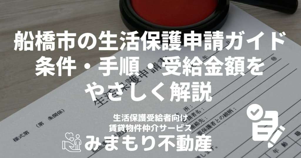船橋市の生活保護申請ガイド｜条件・手順・受給金額をやさしく解説