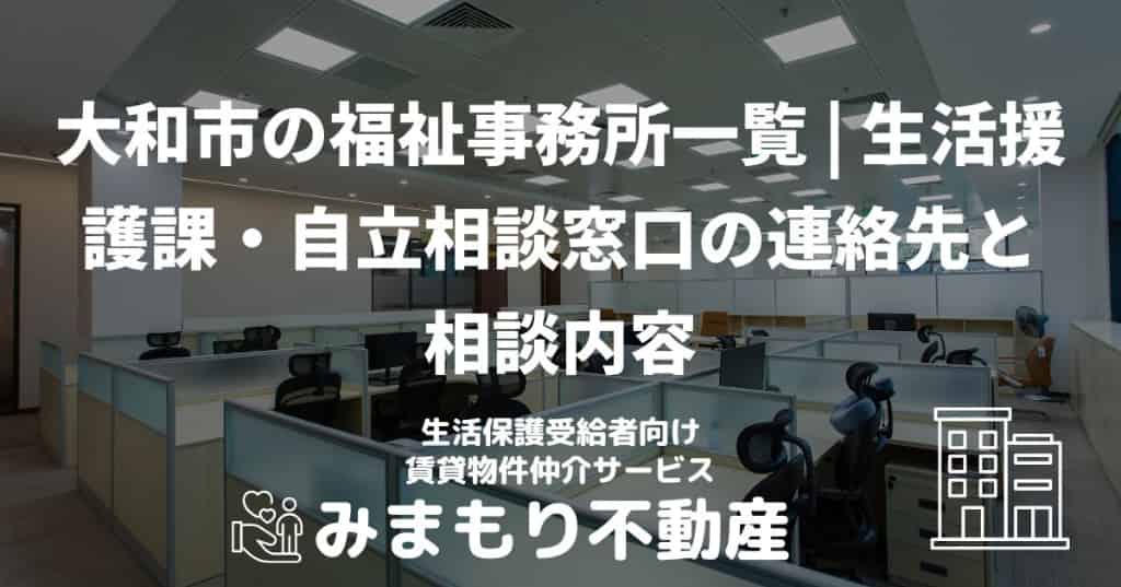大和市の福祉事務所一覧 | 生活援護課・自立相談窓口の連絡先と相談内容