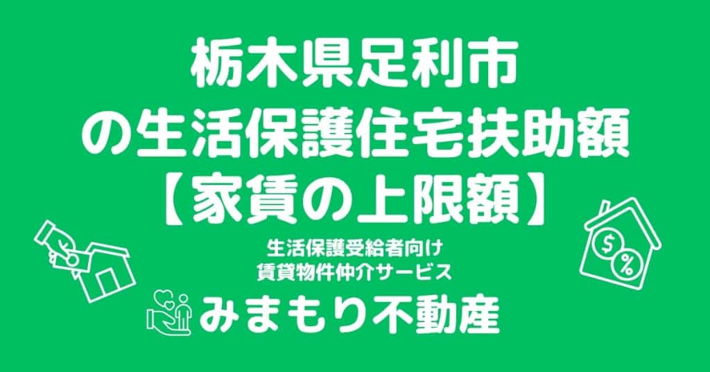 足利市の生活保護 家賃上限(住宅扶助)はいくら？世帯人数別の上限額を解説