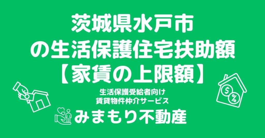 茨城県水戸市 生活保護 住宅扶助額(家賃上限額)