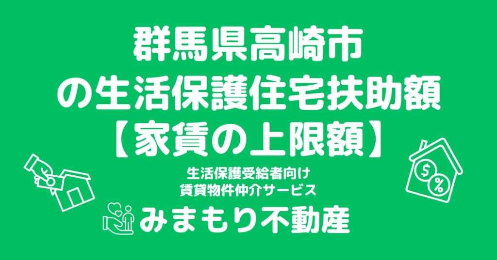 群馬県高崎市 生活保護 住宅扶助額(家賃上限額)