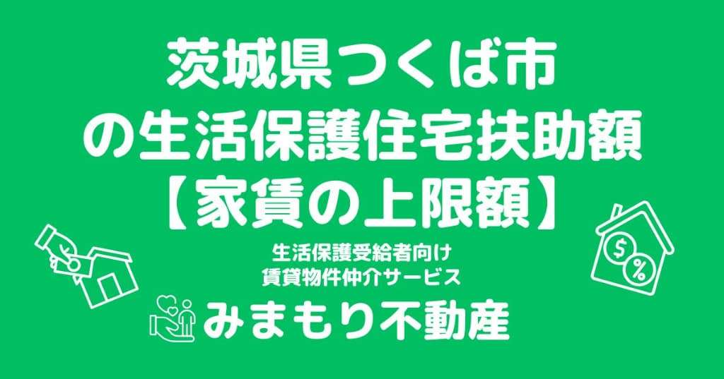 茨城県つくば市 生活保護 住宅扶助額(家賃上限額)