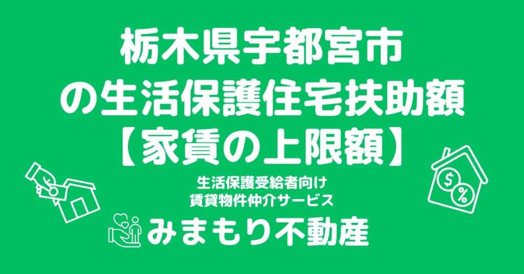 栃木県宇都宮市 生活保護 住宅扶助額(家賃上限額)