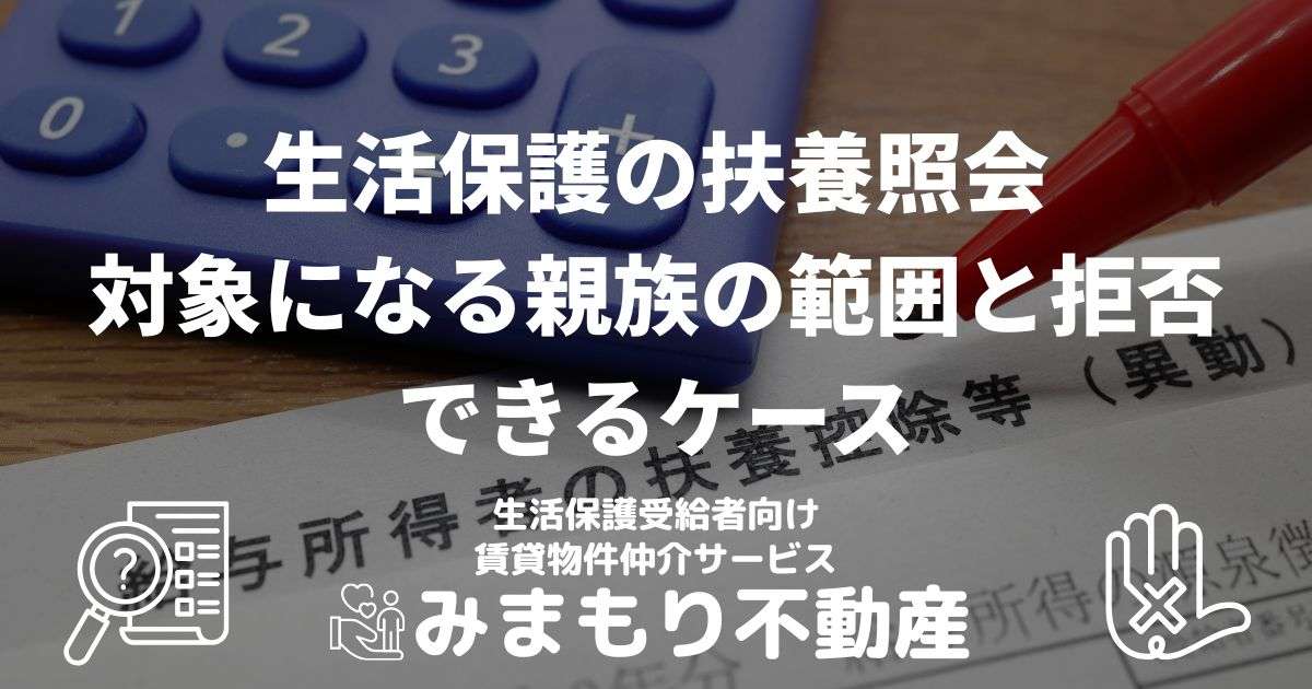 生活保護の扶養照会 | 対象になる親族の範囲と拒否できるケース