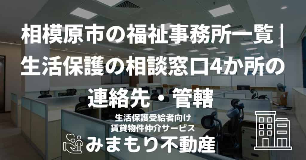 相模原市の福祉事務所一覧 | 生活保護の相談窓口4か所の連絡先・管轄