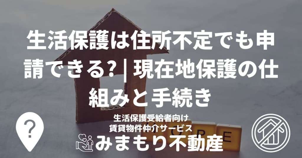 生活保護は住所不定でも申請できる? | 現在地保護の仕組みと手続き