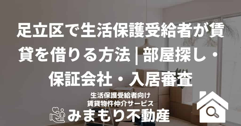 足立区で生活保護受給者が賃貸を借りる方法 | 部屋探し・保証会社・入居審査