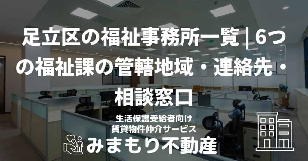 足立区の福祉事務所一覧 | 6つの福祉課の管轄地域・連絡先・相談窓口