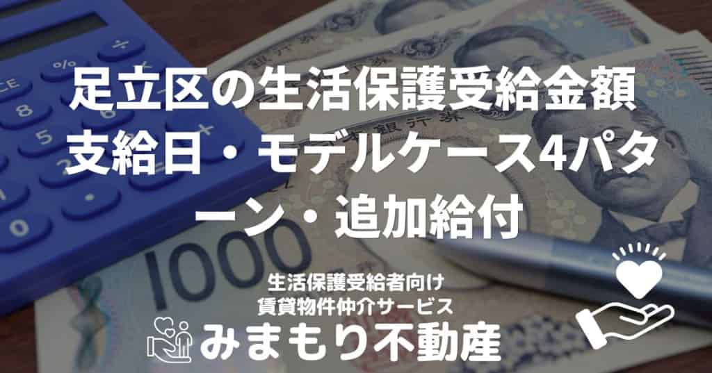 足立区の生活保護受給金額 | 支給日・モデルケース4パターン・追加給付