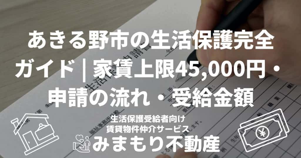 あきる野市の生活保護完全ガイド | 家賃上限45,000円・申請の流れ・受給金額