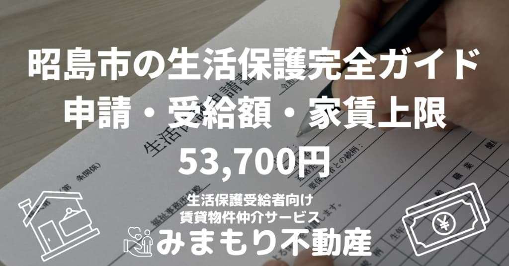 昭島市の生活保護完全ガイド | 申請・受給額・家賃上限53,700円