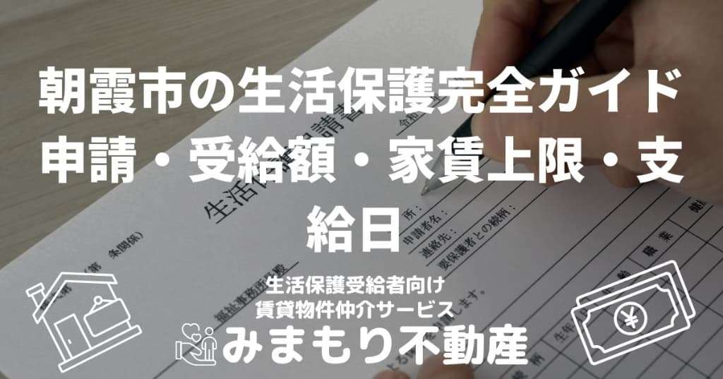朝霞市の生活保護完全ガイド | 申請・受給額・家賃上限・支給日