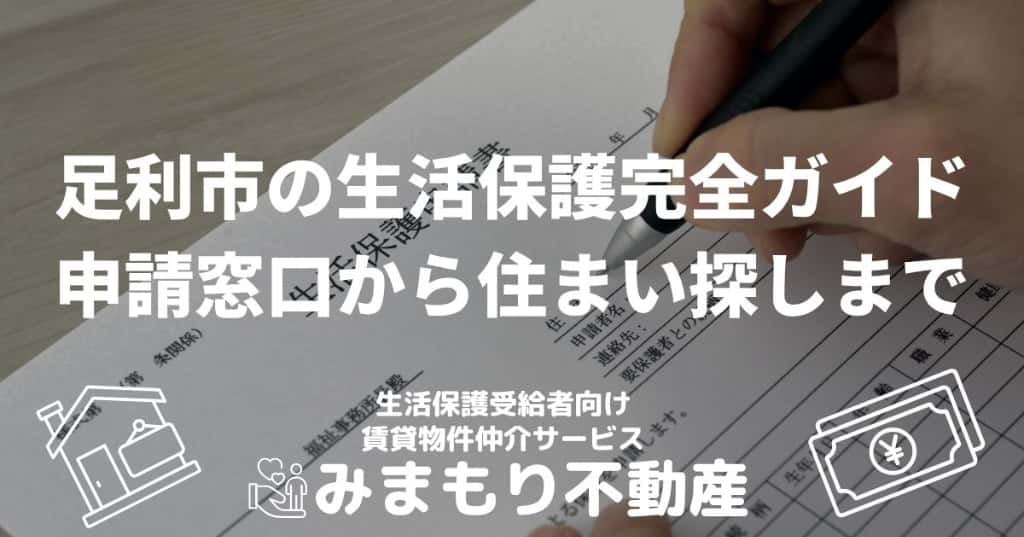 足利市の生活保護完全ガイド | 申請窓口から住まい探しまで