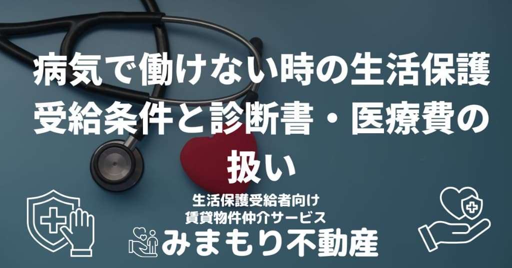 病気で働けない時の生活保護受給条件と診断書・医療費の扱い