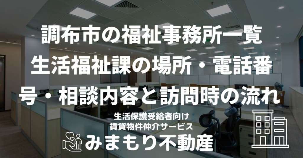 調布市の福祉事務所一覧 | 生活福祉課の場所・電話番号・相談内容と訪問時の流れ