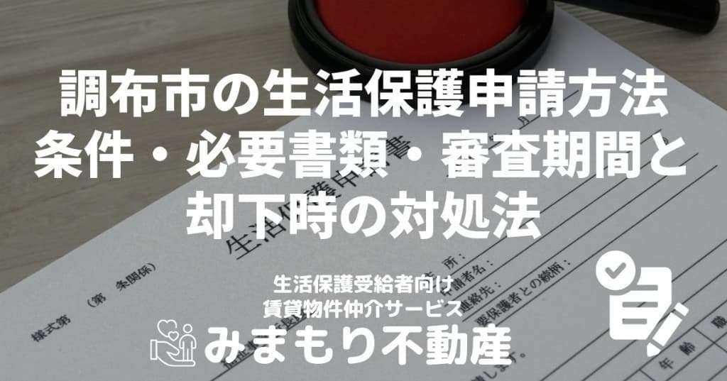 調布市の生活保護申請方法 | 条件・必要書類・審査期間と却下時の対処法