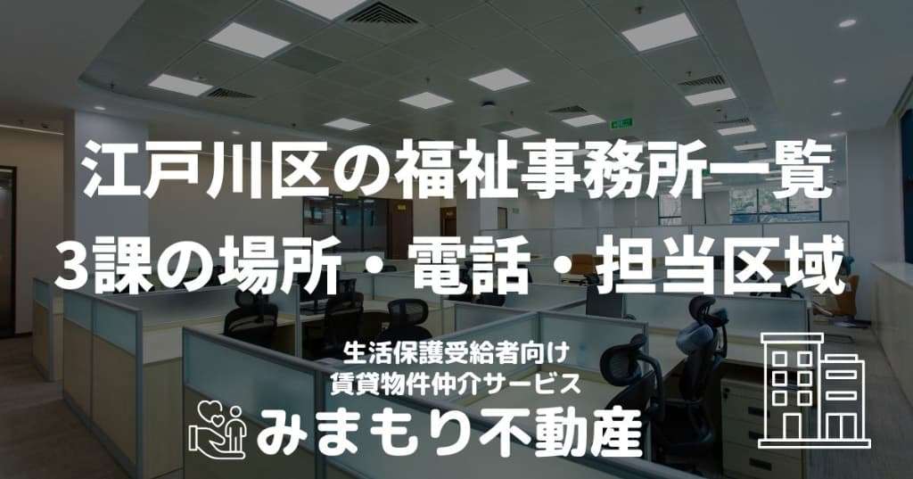 江戸川区の福祉事務所一覧 | 3課の場所・電話・担当区域