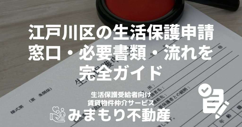 江戸川区の生活保護 | 申請窓口・必要書類・流れを完全ガイド