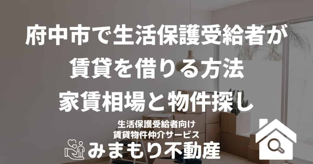 府中市で生活保護受給者が賃貸を借りる方法 | 家賃相場と物件探し