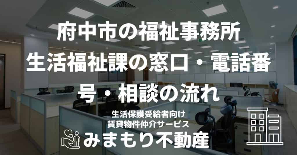 府中市の福祉事務所 | 生活福祉課の窓口・電話番号・相談の流れ