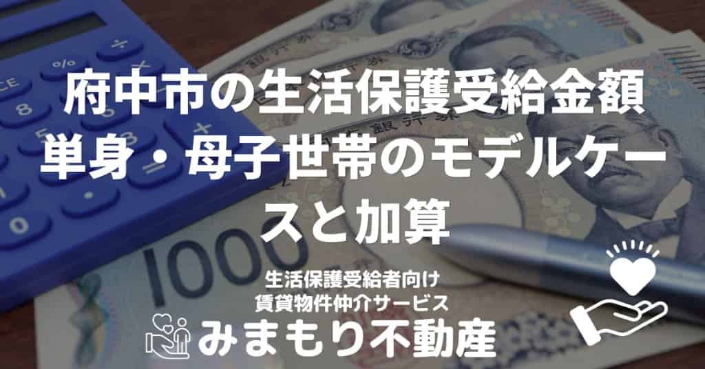 府中市の生活保護受給金額 | 単身・母子世帯のモデルケースと加算