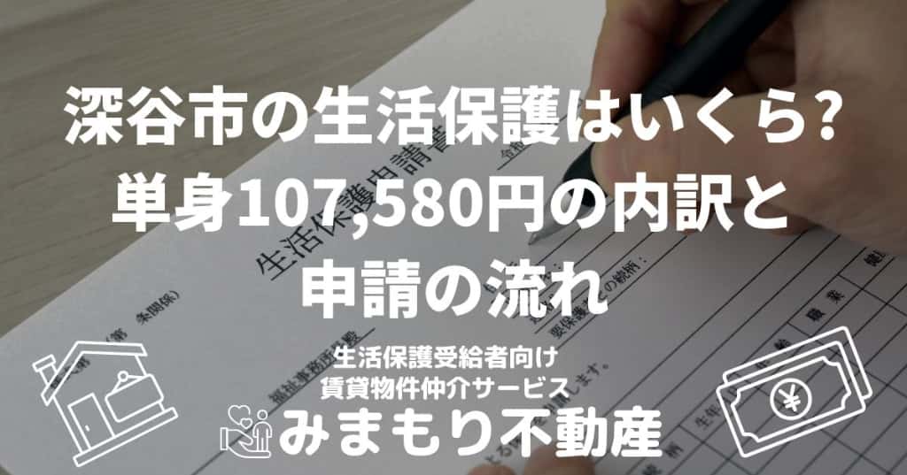 深谷市の生活保護はいくら? | 単身107,580円の内訳と申請の流れ