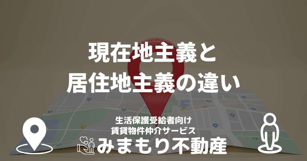 現在地主義と居住地主義の違い