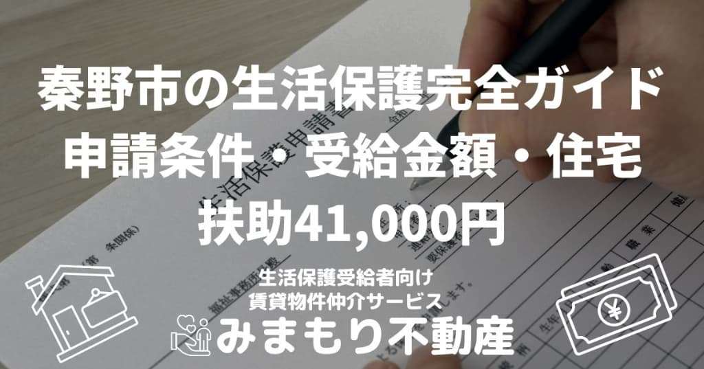 秦野市の生活保護完全ガイド | 申請条件・受給金額・住宅 扶助41,000円