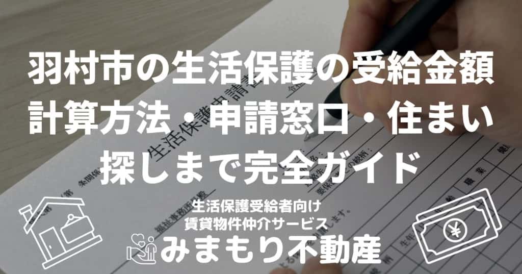 羽村市の生活保護の受給金額 | 計算方法・申請窓口・住まい探しまで完全ガイド を選択 羽村市の生活保護の受給金額 | 計算方法・申請窓口・住まい探しまで完全ガイド