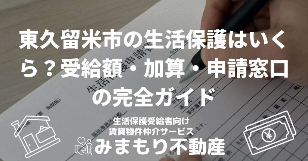 東久留米市の生活保護はいくら？受給額・加算・申請窓口の完全ガイド
