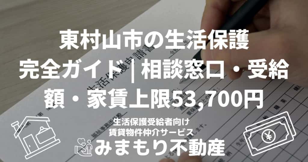 東村山市の生活保護完全ガイド | 相談窓口・受給額・家賃上限53,700円