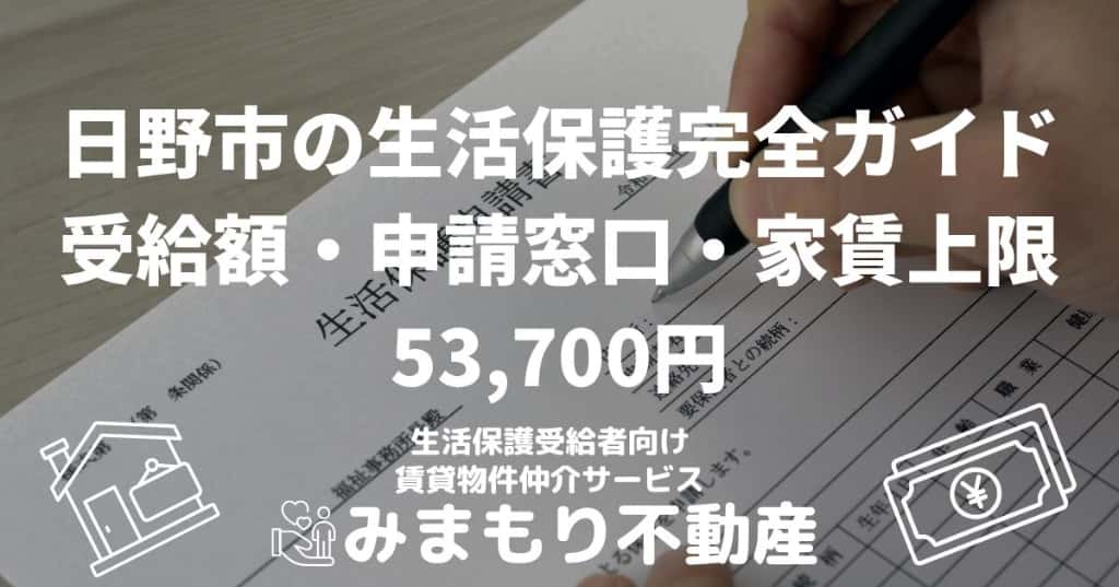 日野市の生活保護完全ガイド | 受給額・申請窓口・家賃上限53,700円